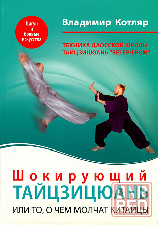 Продам книгу "Шокирующий Тайцзицюань, или то, о чём молчат китайцы"" Донецк - изображение 1