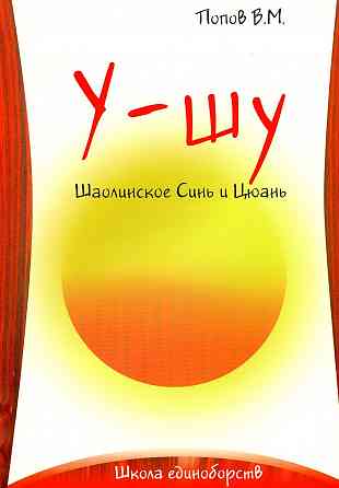 Продам книгу "Шаолиньское синь и цюань" Донецк