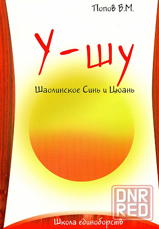 Продам книгу "Шаолиньское синь и цюань" Донецк - изображение 1