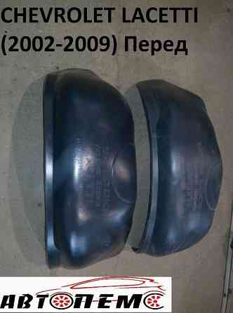 Підкрилки CHEVROLET Aveo Cruze Lacetti Niva Tacuma Volt DACIA Logan Херсон