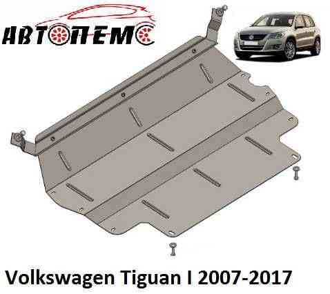 Захист двигуна Volkswagen Touareg Tiguan Touran T-Roc Vento Up Херсон