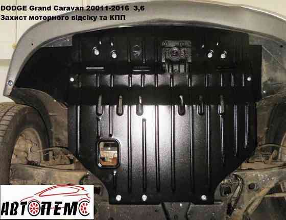 Захист двигуна Dodge Journey Durango Grand Caravan Nitro Ram Stratus Херсон