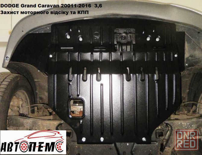 Захист двигуна Dodge Journey Durango Grand Caravan Nitro Ram Stratus Херсон - изображение 4