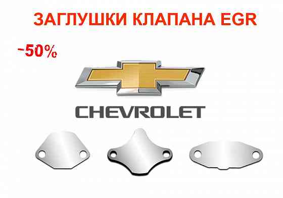 Заглушка клапана ЕГР EGR Chevrolet Aveo, Lacetti, Cruze, Captiva, Niva Херсон