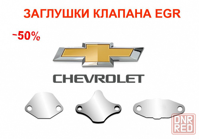 Заглушка клапана ЕГР EGR Chevrolet Aveo, Lacetti, Cruze, Captiva, Niva Херсон - изображение 1