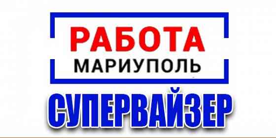 Супервайзер г. Мариуполь Мариуполь