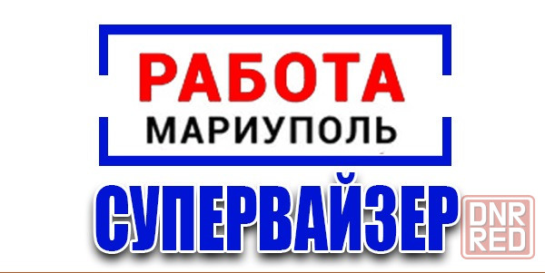 Супервайзер г. Мариуполь Мариуполь - изображение 1