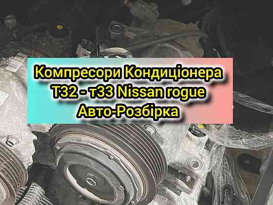 Компрессор кондиционера Nissan rogue 2.5 компрессор кондиционера нисан Запорожье