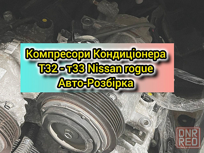 Компрессор кондиционера Nissan rogue 2.5 компрессор кондиционера нисан Запорожье - изображение 1