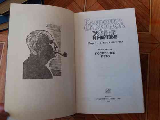 книги трилогия к. симонов "живые и мертвые" Донецк