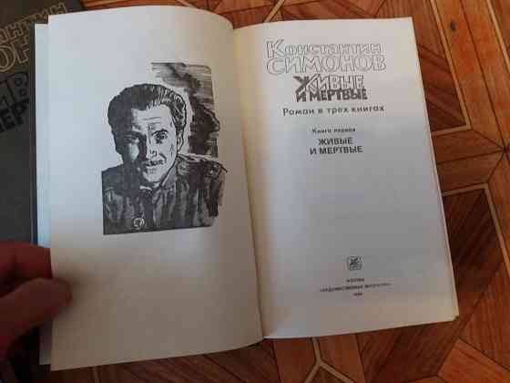 книги трилогия к. симонов "живые и мертвые" Донецк