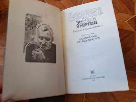 книги трилогия к. симонов "живые и мертвые" Донецк