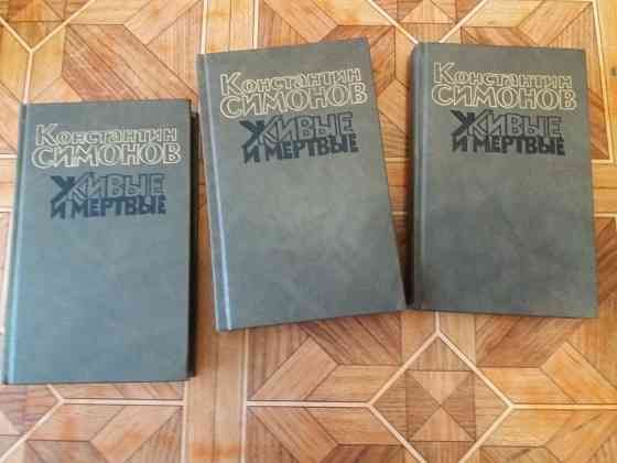 книги трилогия к. симонов "живые и мертвые" Донецк