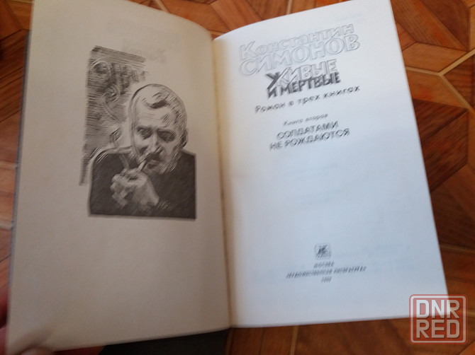 книги трилогия к. симонов "живые и мертвые" Донецк - изображение 4