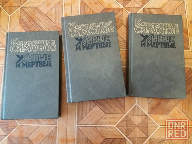 книги трилогия к. симонов "живые и мертвые" Донецк - изображение 2
