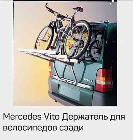 Мерседес вито держатель велосипеда Макеевка