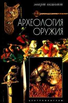 Продам книгу "Археология оружия" Донецк