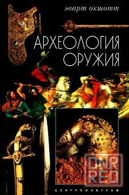 Продам книгу "Археология оружия" Донецк - изображение 1