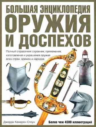Продам книгу "Большая энциклопедия оружия и доспехов" Донецк