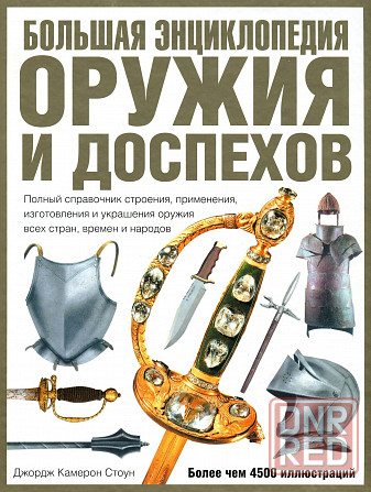 Продам книгу "Большая энциклопедия оружия и доспехов" Донецк - изображение 1