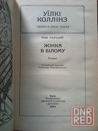 Уилки Коллинз Донецк - изображение 3