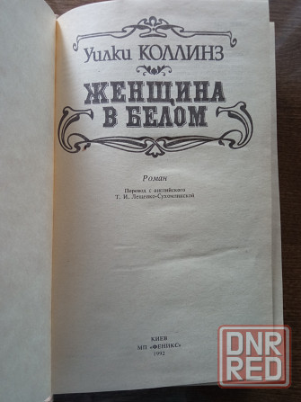 Уилки Коллинз Донецк - изображение 5