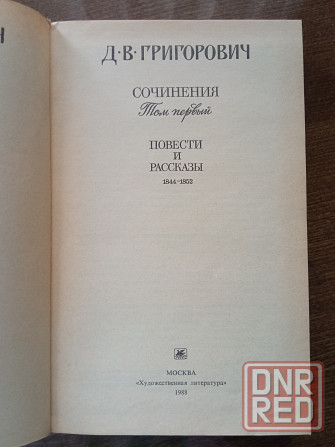 Григорович, в трëх томах. Донецк - изображение 2