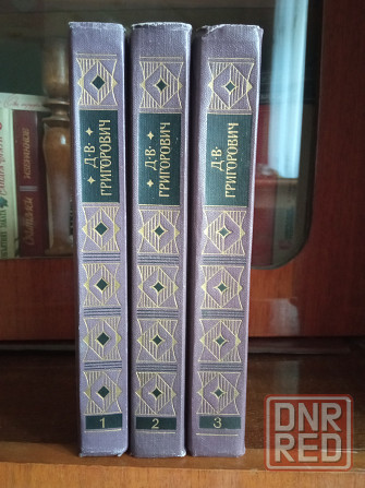 Григорович, в трëх томах. Донецк - изображение 1