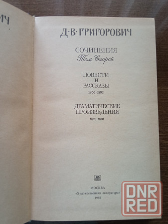 Григорович, в трëх томах. Донецк - изображение 3