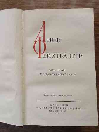 Лион Фейхтвангер Донецк
