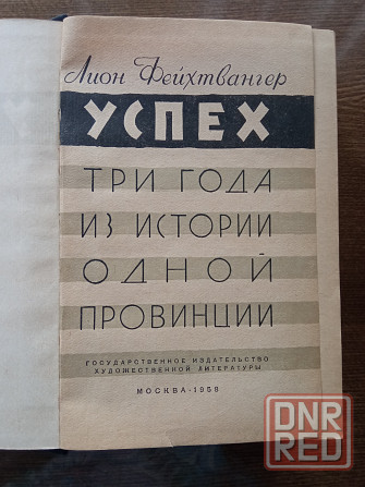 Лион Фейхтвангер Донецк - изображение 3