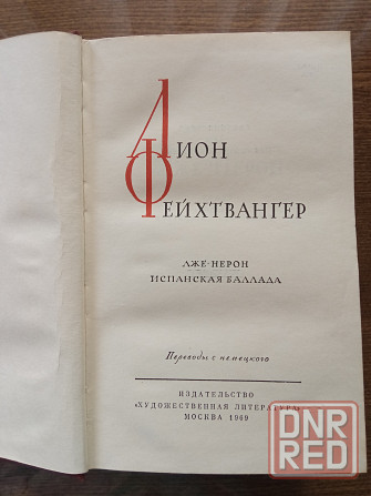 Лион Фейхтвангер Донецк - изображение 4