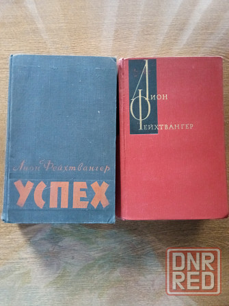 Лион Фейхтвангер Донецк - изображение 1