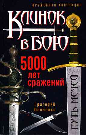 Продам книгу "Клинок в бою" Донецк