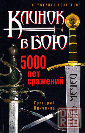 Продам книгу "Клинок в бою" Донецк - изображение 1