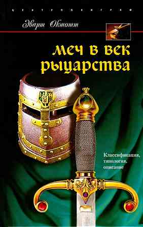 Продам книгу "Меч в век рыцарства" Донецк