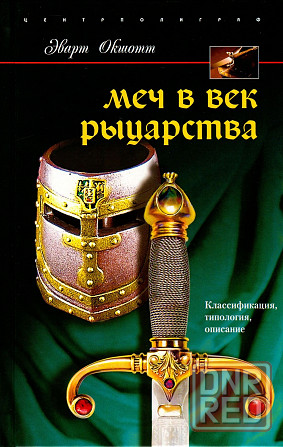 Продам книгу "Меч в век рыцарства" Донецк - изображение 1