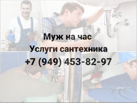 Муж на час в г. Донецке. Услуги сантехника! Донецк