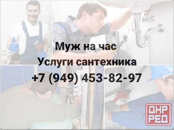 Муж на час в г. Донецке. Услуги сантехника! Донецк - изображение 1