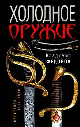 Продам книгу "Холодное Оружие" Донецк