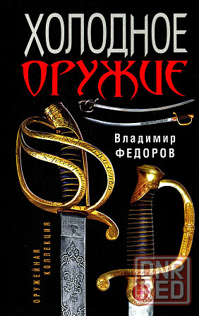 Продам книгу "Холодное Оружие" Донецк - изображение 1