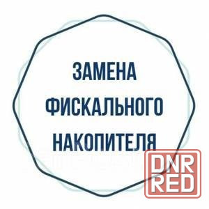 Замена фискального накопителя (фн) в онлайн-кассах Мариуполь - изображение 1