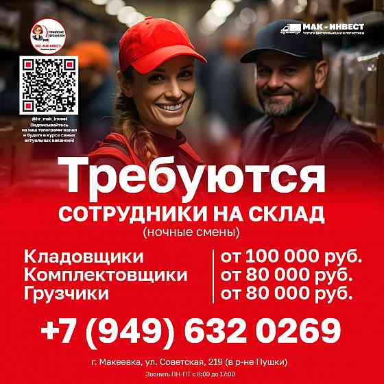 Требуются сотрудники в Макеевский филиал компании Мак-Инвест Макеевка