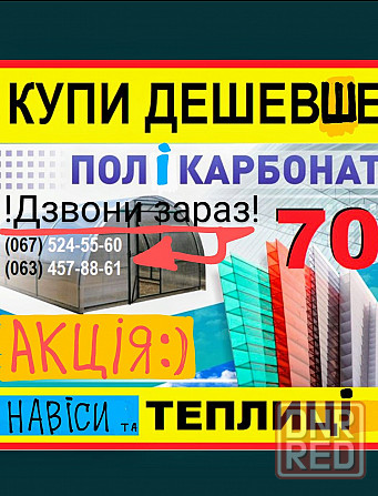 Поликарбонат Херсон Теплица сотовый монолитный полікарбонат Оргстекло Херсон - изображение 1