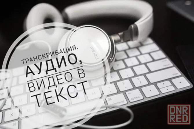 Транскрибация (расшифровка аудиозаписей, расшифровка видеозаписей). Донецк - изображение 1