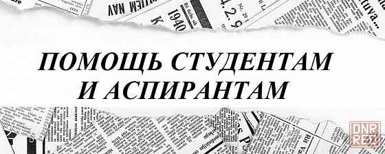 Помощь студентам с курсовыми работами, дипломами, квалификационными работами. Донецк