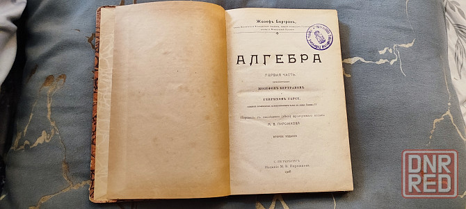 Алгебра, первая часть. Жозеф Бертран. Перевод Пирожкова. Второе издание. Санкт-Петербург 1908г. Донецк - изображение 1