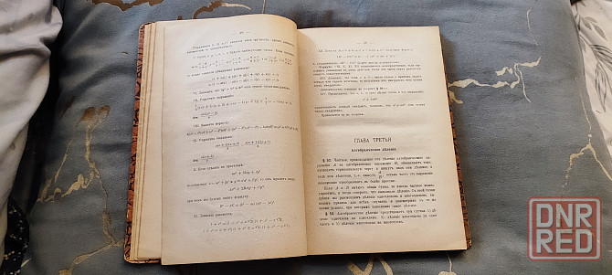 Алгебра, первая часть. Жозеф Бертран. Перевод Пирожкова. Второе издание. Санкт-Петербург 1908г. Донецк - изображение 3