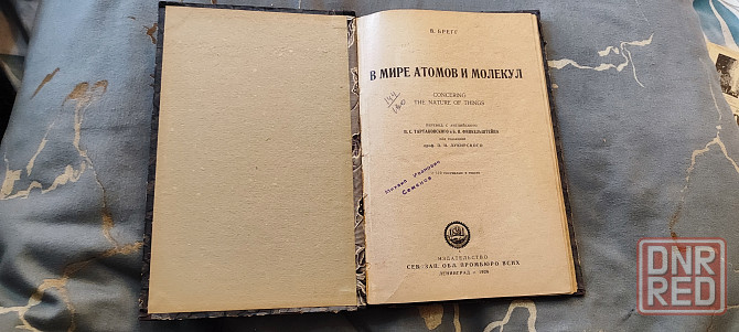 в мире атомов и молекул. Перевод с английского Тартаковского,Финкельштейна. Ленинград 1926 Донецк - изображение 2