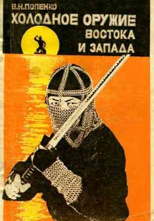 Продам книгу "Холодное оружие Востока и Запада" Донецк